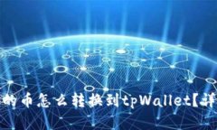 : 薄饼钱包的币怎么转换到
