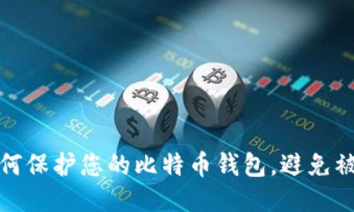如何保护您的比特币钱包，避免被盗