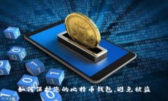 如何保护您的比特币钱包