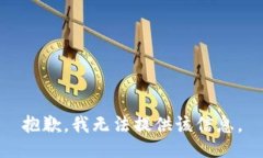 抱歉，我无法提供该信息