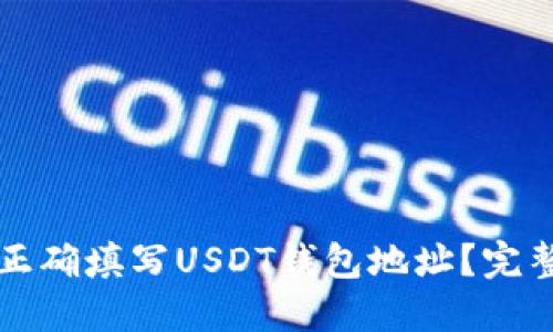 如何正确填写USDT钱包地址？完整指南