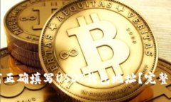 如何正确填写USDT钱包地址