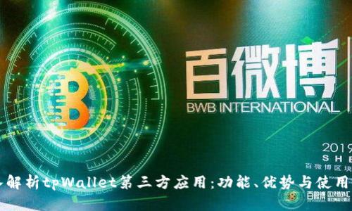 深入解析tpWallet第三方应用：功能、优势与使用指南