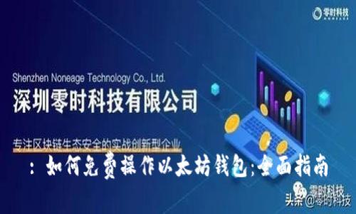 : 如何免费操作以太坊钱包：全面指南