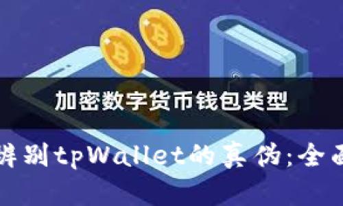 如何辨别tpWallet的真伪：全面指南