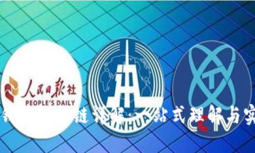 以太坊钱包智能链详解：一站式理解与实用指南