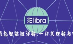 以太坊钱包智能链详解：