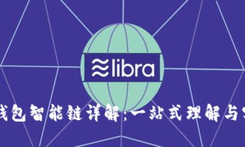 以太坊钱包智能链详解：一站式理解与实用指南