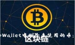 如何在tpWallet中删除未使用