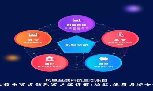 比特币官方钱包客户端详解：功能、使用与安全性