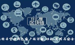 比特币官方钱包客户端详