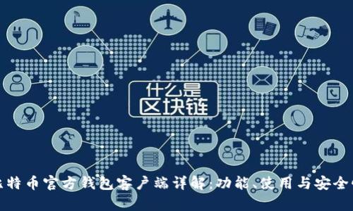 比特币官方钱包客户端详解：功能、使用与安全性