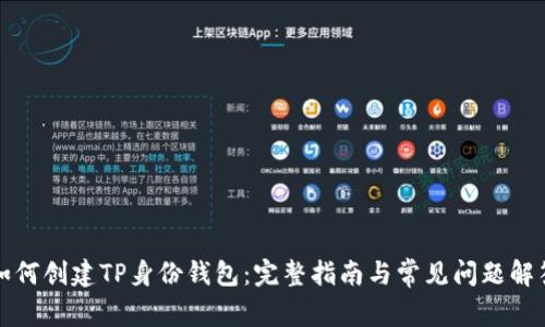 如何创建TP身份钱包：完整指南与常见问题解答