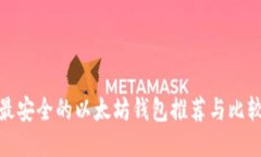 最安全的以太坊钱包推荐