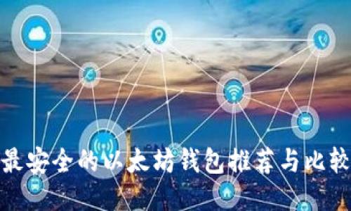 最安全的以太坊钱包推荐与比较