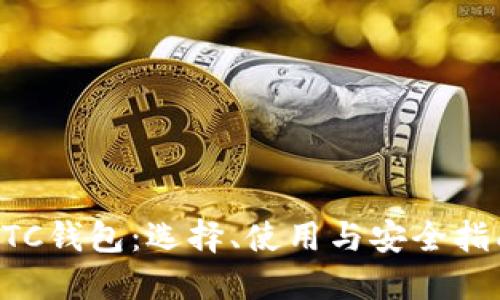 BTC钱包：选择、使用与安全指南