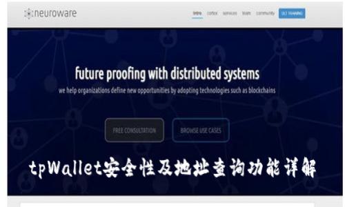 tpWallet安全性及地址查询功能详解