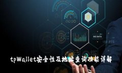 tpWallet安全性及地址查询功