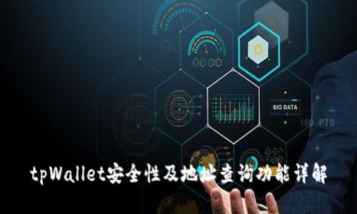 tpWallet安全性及地址查询功能详解