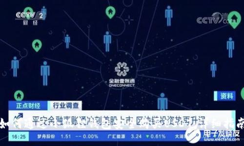 如何通过小狐狸钱包安全购买USDT：详细指南