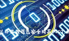如何通过小狐狸钱包安全