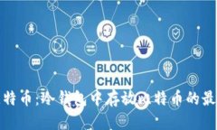 安全存储比特币：冷钱包
