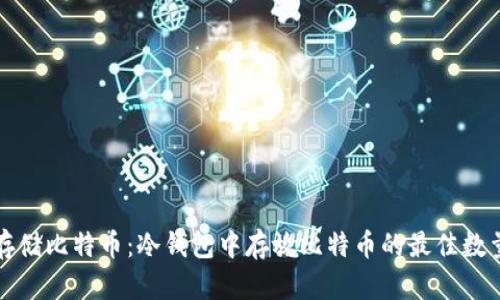 安全存储比特币：冷钱包中存放比特币的最佳数量分析