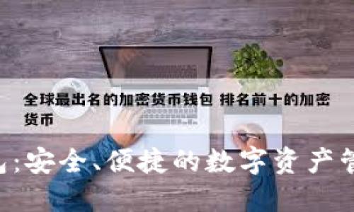 比特币A钱包：安全、便捷的数字资产管理解决方案