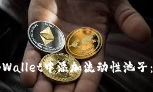 如何在tpWallet中添加流动性池子：详细指南