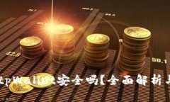手机安装tpWallet安全吗？全