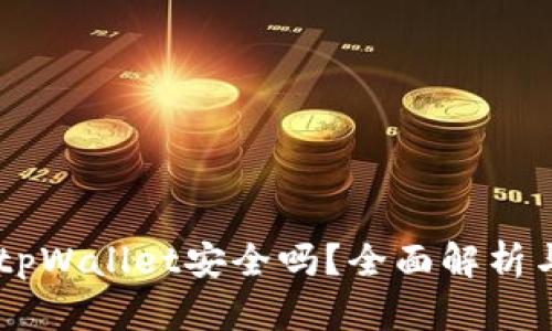 手机安装tpWallet安全吗？全面解析与使用指南