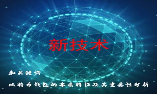 和关键词

比特币钱包的本质特征及其重要性分析