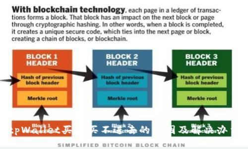 tpWallet买币买不进去的原因及解决办法