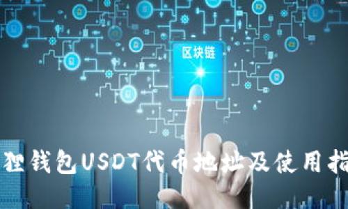 狐狸钱包USDT代币地址及使用指南