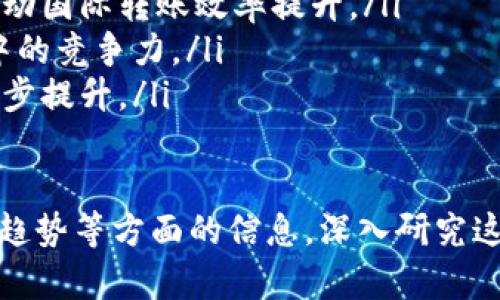   数字钱包怎么添加XRP - 一步步指导与实用技巧 / 
 guanjianci 数字钱包, 添加XRP, XRP 教程, 加密货币 /guanjianci 

1. 数字钱包与XRP的基础知识
在加密货币的世界里，数字钱包是存储、管理和交易数字资产的工具。与传统的钱包不同，数字钱包可以通过网络连接，支持多种类型的加密货币，如比特币、以太坊和瑞波币（XRP）。瑞波币是一种致力于改善国际支付和汇款的数字货币。

在深入探讨如何添加XRP之前，有必要了解数字钱包的基本类型，包括热钱包和冷钱包。热钱包是在线钱包，方便快速交易，但安全性相对较低。冷钱包则是离线存储，安全性更高，适合长期持有。

2. 如何选择合适的数字钱包
选择一个合适的数字钱包至关重要，因为这关系到资产的安全和使用的便利性。市场上有众多数字钱包，选择时可以考虑以下几个方面：

ul
    listrong安全性：/strong优先选择具有良好安全措施的钱包，确保其能够抵御黑客攻击和其他安全威胁。/li
    listrong用户体验：/strong界面友好，容易上手，能够提供良好的使用体验。/li
    listrong多币种支持：/strong如果你打算投资多种加密货币，选择支持多币种的钱包会更为便捷。/li
    listrong社区支持与评价：/strong了解该钱包的用户反馈和社区支持，可以帮助你更好地做出选择。/li
/ul

3. 创建或选择数字钱包
在决定添加XRP之前，你需要有一个数字钱包。如果还没有钱包，可以根据个人需求选择适合自己的：如热钱包或冷钱包。接下来将介绍如何创建数字钱包。

h4热钱包的创建步骤/h4
以一个常见的热钱包应用为例，如Trust Wallet，下面是创建步骤：
ol
    li在手机应用商店下载Trust Wallet应用程序。/li
    li打开应用，点击“创建新钱包”。/li
    li按照提示备份助记词，这是找回钱包的重要依据。/li
    li设置一个安全密码，用于保护你的钱包。/li
/ol

h4冷钱包的创建步骤/h4
对于冷钱包，比如硬件钱包，你需要从官方渠道购买设备，然后按照以下步骤进行设置：
ol
    li将硬件钱包连接到电脑，并下载官方应用程序。/li
    li按提示设置PIN码，并备份助记词。/li
    li确保设备离线，增加安全性。/li
/ol

4. 如何向数字钱包添加XRP
以下是向你的数字钱包转入XRP的具体步骤。无论是通过交易所购买XRP后转账，还是从其他钱包转账，都可以参考这个步骤：

h4通过交易所购买并转入钱包/h4
如果你还没有XRP，可以在加密货币交易所（如Binance、Bittrex等）购买。购买后，你可以选择将XRP转入你的数字钱包：
ol
    li在交易所登录你的账户，找到XRP的交易页面。/li
    li选择购买数量并完成购买操作。/li
    li查看你的资产，找到XRP，点击“提币”或“转出”。/li
    li输入你的XRP钱包地址，选择网络手续费级别。/li
    li确认转账信息，并完成提币。/li
/ol

h4通过其他钱包转账/h4
如果你已经拥有XRP并希望转移到新的钱包，步骤如下：
ol
    li打开旧的钱包，找到XRP资产。/li
    li选择“发送”或“转账”选项。/li
    li输入新的钱包地址，确认金额。/li
    li输入任何所需的附加信息，如标签（标签根据所使用的钱包的要求而定）。/li
    li确认交易，并完成转账。/li
/ol

5. 常见问题解答

h4问题1：数字钱包安全性如何保障？/h4
数字钱包的安全性至关重要。用户应采取一系列预防措施来保护资产安全：
ul
    listrong使用强密码：/strong创建一个组合多种字符的复杂密码，并定期更新。/li
    listrong启用双重认证：/strong设置双重认证，增加账户的安全级别。/li
    listrong警惕钓鱼攻击：/strong避免点击不明链接或下载不明软件，确认网站的真实性。/li
    listrong定期备份钱包：/strong备份助记词和私钥，确保在设备丢失或损坏时能够恢复资产。/li
/ul

h4问题2：XRP与其他加密货币相比有什么优势？/h4
XRP相较于其他加密货币，具有以下几个优势：
ul
    listrong高效能：/strongXRP的交易能够在几秒钟内确认，比比特币和以太坊等传统币种快得多。/li
    listrong低费用：/strongXRP转账所需的费用非常低，适合进行大规模国际转账。/li
    listrong与金融机构的合作：/strongXRP被多个金融机构所采用，以提高传统银行系统的效率。/li
/ul

h4问题3：如何确保XRP的长期投资回报？/h4
对XRP进行长期投资的投资者可以遵循一些策略，以最大限度地保障投资回报：
ul
    listrong深入了解市场：/strong定期关注市场动向，了解新政策、新技术及市场情绪对XRP的影响。/li
    listrong选择合适的买入时机：/strong分析行情，选择适合的时机进行买入，以降低成本。/li
    listrong避免频繁交易：/strong频繁交易可能导致较高的手续费和风险，长线持有是更好的策略。/li
/ul

h4问题4：如何从技术层面理解XRP的运作原理？/h4
XRP基于分布式账本技术，利用共识算法完成交易验证。其主要特点包括：
ul
    listrongRippleNet生态系统：/strongXRP是Ripple网络的核心资产，旨在为全球支付提供解决方案。/li
    listrong减少交易时间：/strongXRP交易几乎瞬时完成，这使其在支付领域具有竞争优势。/li
    listrong独特的共识机制：/strong不同于比特币的挖矿机制，XRP采用统一的共识算法，减少了对计算资源的消耗。/li
/ul

h4问题5：XRP的未来发展趋势如何？/h4
XRP的未来受多种因素影响，包括技术完善、市场需求和监管政策。它的潜在发展趋势包括：
ul
    listrong全球金融系统的进一步融合：/strong传统金融机构将越来越多地采用XRP进行结算，推动国际转账效率提升。/li
    listrong技术创新：/strongXRP社区正在不断完善技术，提高交易速度和安全性，确保其在市场中的竞争力。/li
    listrong政策环境的改善：/strong随着加密货币政策的逐步明确，XRP的市场表现有望得到进一步提升。/li
/ul

通过以上内容，希望能帮助你全面了解如何添加XRP到数字钱包，以及相关的安全性、市场动向和未来趋势等方面的信息。深入研究这些内容，有助于你更好地参与到加密货币的世界中。