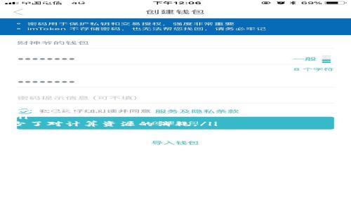   数字钱包怎么添加XRP - 一步步指导与实用技巧 / 
 guanjianci 数字钱包, 添加XRP, XRP 教程, 加密货币 /guanjianci 

1. 数字钱包与XRP的基础知识
在加密货币的世界里，数字钱包是存储、管理和交易数字资产的工具。与传统的钱包不同，数字钱包可以通过网络连接，支持多种类型的加密货币，如比特币、以太坊和瑞波币（XRP）。瑞波币是一种致力于改善国际支付和汇款的数字货币。

在深入探讨如何添加XRP之前，有必要了解数字钱包的基本类型，包括热钱包和冷钱包。热钱包是在线钱包，方便快速交易，但安全性相对较低。冷钱包则是离线存储，安全性更高，适合长期持有。

2. 如何选择合适的数字钱包
选择一个合适的数字钱包至关重要，因为这关系到资产的安全和使用的便利性。市场上有众多数字钱包，选择时可以考虑以下几个方面：

ul
    listrong安全性：/strong优先选择具有良好安全措施的钱包，确保其能够抵御黑客攻击和其他安全威胁。/li
    listrong用户体验：/strong界面友好，容易上手，能够提供良好的使用体验。/li
    listrong多币种支持：/strong如果你打算投资多种加密货币，选择支持多币种的钱包会更为便捷。/li
    listrong社区支持与评价：/strong了解该钱包的用户反馈和社区支持，可以帮助你更好地做出选择。/li
/ul

3. 创建或选择数字钱包
在决定添加XRP之前，你需要有一个数字钱包。如果还没有钱包，可以根据个人需求选择适合自己的：如热钱包或冷钱包。接下来将介绍如何创建数字钱包。

h4热钱包的创建步骤/h4
以一个常见的热钱包应用为例，如Trust Wallet，下面是创建步骤：
ol
    li在手机应用商店下载Trust Wallet应用程序。/li
    li打开应用，点击“创建新钱包”。/li
    li按照提示备份助记词，这是找回钱包的重要依据。/li
    li设置一个安全密码，用于保护你的钱包。/li
/ol

h4冷钱包的创建步骤/h4
对于冷钱包，比如硬件钱包，你需要从官方渠道购买设备，然后按照以下步骤进行设置：
ol
    li将硬件钱包连接到电脑，并下载官方应用程序。/li
    li按提示设置PIN码，并备份助记词。/li
    li确保设备离线，增加安全性。/li
/ol

4. 如何向数字钱包添加XRP
以下是向你的数字钱包转入XRP的具体步骤。无论是通过交易所购买XRP后转账，还是从其他钱包转账，都可以参考这个步骤：

h4通过交易所购买并转入钱包/h4
如果你还没有XRP，可以在加密货币交易所（如Binance、Bittrex等）购买。购买后，你可以选择将XRP转入你的数字钱包：
ol
    li在交易所登录你的账户，找到XRP的交易页面。/li
    li选择购买数量并完成购买操作。/li
    li查看你的资产，找到XRP，点击“提币”或“转出”。/li
    li输入你的XRP钱包地址，选择网络手续费级别。/li
    li确认转账信息，并完成提币。/li
/ol

h4通过其他钱包转账/h4
如果你已经拥有XRP并希望转移到新的钱包，步骤如下：
ol
    li打开旧的钱包，找到XRP资产。/li
    li选择“发送”或“转账”选项。/li
    li输入新的钱包地址，确认金额。/li
    li输入任何所需的附加信息，如标签（标签根据所使用的钱包的要求而定）。/li
    li确认交易，并完成转账。/li
/ol

5. 常见问题解答

h4问题1：数字钱包安全性如何保障？/h4
数字钱包的安全性至关重要。用户应采取一系列预防措施来保护资产安全：
ul
    listrong使用强密码：/strong创建一个组合多种字符的复杂密码，并定期更新。/li
    listrong启用双重认证：/strong设置双重认证，增加账户的安全级别。/li
    listrong警惕钓鱼攻击：/strong避免点击不明链接或下载不明软件，确认网站的真实性。/li
    listrong定期备份钱包：/strong备份助记词和私钥，确保在设备丢失或损坏时能够恢复资产。/li
/ul

h4问题2：XRP与其他加密货币相比有什么优势？/h4
XRP相较于其他加密货币，具有以下几个优势：
ul
    listrong高效能：/strongXRP的交易能够在几秒钟内确认，比比特币和以太坊等传统币种快得多。/li
    listrong低费用：/strongXRP转账所需的费用非常低，适合进行大规模国际转账。/li
    listrong与金融机构的合作：/strongXRP被多个金融机构所采用，以提高传统银行系统的效率。/li
/ul

h4问题3：如何确保XRP的长期投资回报？/h4
对XRP进行长期投资的投资者可以遵循一些策略，以最大限度地保障投资回报：
ul
    listrong深入了解市场：/strong定期关注市场动向，了解新政策、新技术及市场情绪对XRP的影响。/li
    listrong选择合适的买入时机：/strong分析行情，选择适合的时机进行买入，以降低成本。/li
    listrong避免频繁交易：/strong频繁交易可能导致较高的手续费和风险，长线持有是更好的策略。/li
/ul

h4问题4：如何从技术层面理解XRP的运作原理？/h4
XRP基于分布式账本技术，利用共识算法完成交易验证。其主要特点包括：
ul
    listrongRippleNet生态系统：/strongXRP是Ripple网络的核心资产，旨在为全球支付提供解决方案。/li
    listrong减少交易时间：/strongXRP交易几乎瞬时完成，这使其在支付领域具有竞争优势。/li
    listrong独特的共识机制：/strong不同于比特币的挖矿机制，XRP采用统一的共识算法，减少了对计算资源的消耗。/li
/ul

h4问题5：XRP的未来发展趋势如何？/h4
XRP的未来受多种因素影响，包括技术完善、市场需求和监管政策。它的潜在发展趋势包括：
ul
    listrong全球金融系统的进一步融合：/strong传统金融机构将越来越多地采用XRP进行结算，推动国际转账效率提升。/li
    listrong技术创新：/strongXRP社区正在不断完善技术，提高交易速度和安全性，确保其在市场中的竞争力。/li
    listrong政策环境的改善：/strong随着加密货币政策的逐步明确，XRP的市场表现有望得到进一步提升。/li
/ul

通过以上内容，希望能帮助你全面了解如何添加XRP到数字钱包，以及相关的安全性、市场动向和未来趋势等方面的信息。深入研究这些内容，有助于你更好地参与到加密货币的世界中。