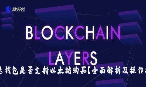 雷达钱包是否支持以太坊购买？全面解析及操作指南