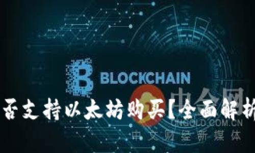 雷达钱包是否支持以太坊购买？全面解析及操作指南