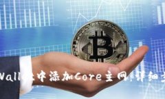 如何在tpWallet中添加Core主