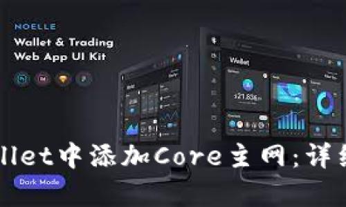 如何在tpWallet中添加Core主网：详细步骤与指南