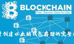 批量创建以太坊钱包存储