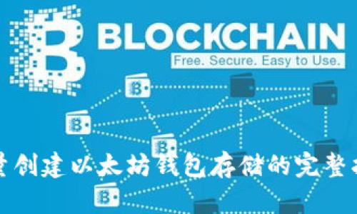 批量创建以太坊钱包存储的完整指南