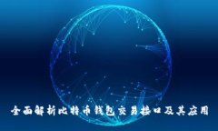 全面解析比特币钱包交易