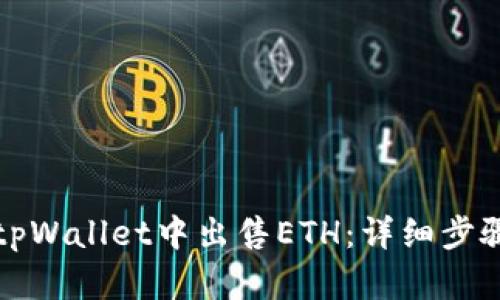 如何在tpWallet中出售ETH：详细步骤与技巧