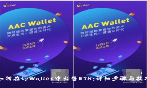 如何在tpWallet中出售ETH：详细步骤与技巧