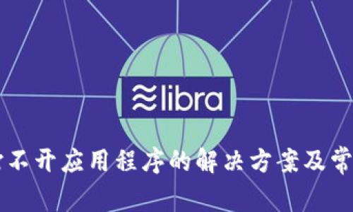 tpWallet打不开应用程序的解决方案及常见问题分析