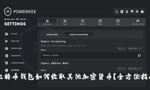 比特币钱包如何收取其他加密货币？全方位指南