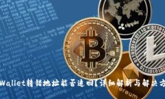 tpWallet转错地址能否追回？