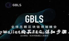 如何通过tpWallet购买FEG：详