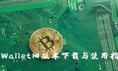 tpWallet旧版本下载与使用指